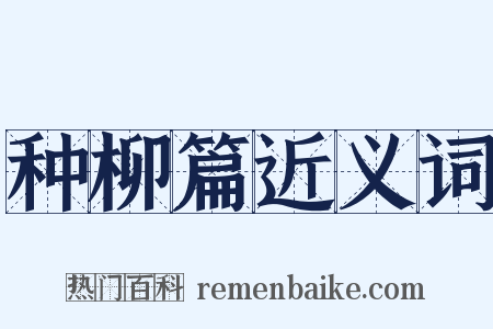 种柳篇近义词是什么意思的图片